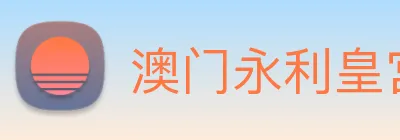 澳门永利皇宫平台网站 Logo